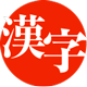 Logo Kanji